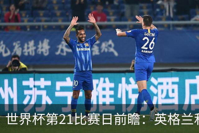 世界杯第21比赛日前瞻：英格兰和美国优势明显，比利时前景堪忧