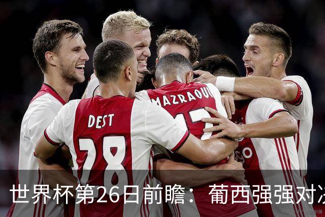 世界杯第26日前瞻：葡西强强对决 美国斗比利时欲破魔咒