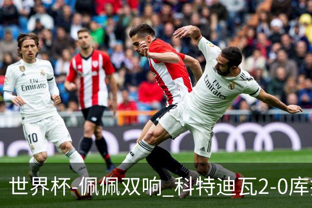 世界杯-佩佩双响 科特迪瓦2-0库拉索队史首进淘汰赛