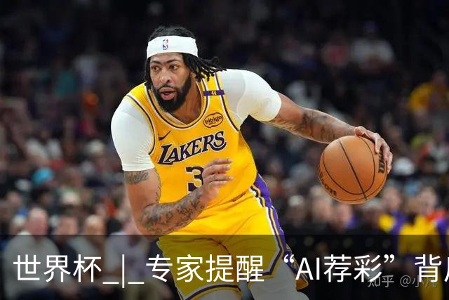 世界杯 | 专家提醒“AI荐彩”背后的网络赌球风险