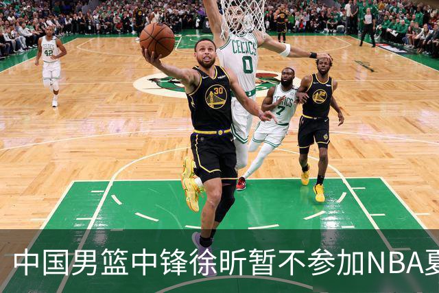 中国男篮中锋徐昕暂不参加NBA夏季联赛