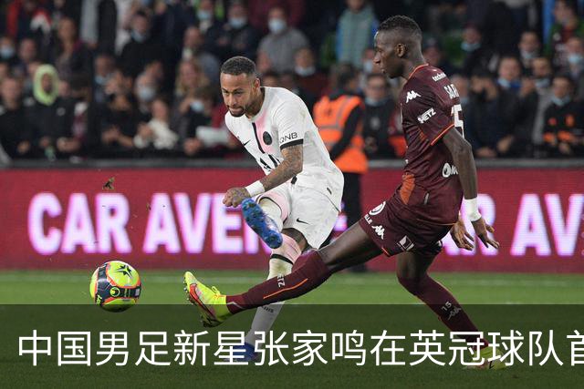 中国男足新星张家鸣在英冠球队首秀，激情上演帽子戏法