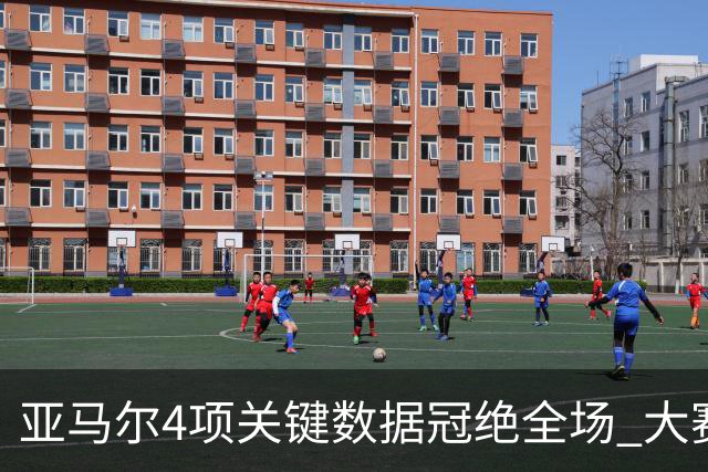 亚马尔4项关键数据冠绝全场 大赛9次首发西班牙全胜