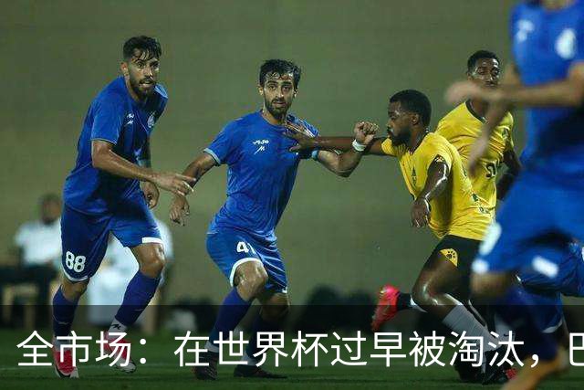 全市场：在世界杯过早被淘汰，巴西将不得不重新考虑安切洛蒂未来