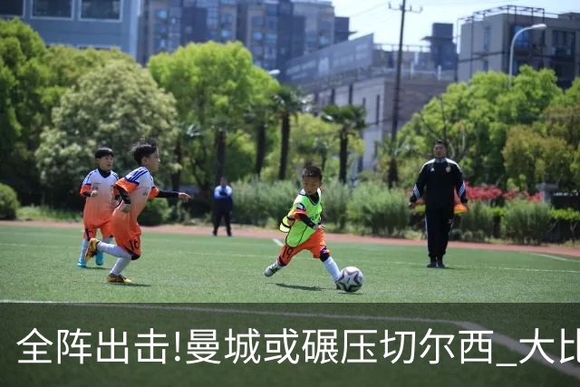 全阵出击!曼城或碾压切尔西 大比分赢球晋级