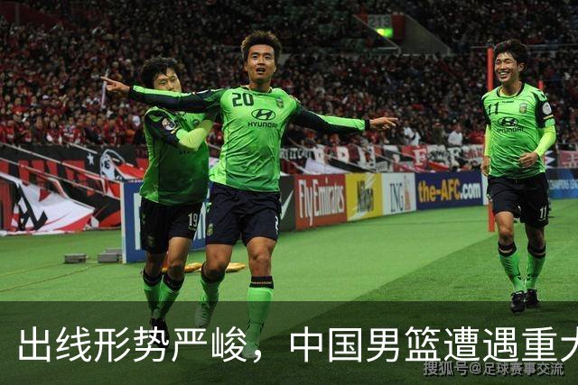出线形势严峻，中国男篮遭遇重大挑战，理论机会愈发渺茫