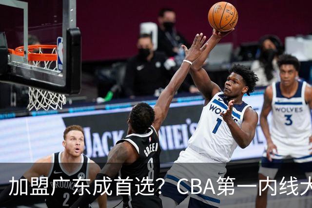 加盟广东成首选？CBA第一内线大杀器或被交易，曾被杜锋点名要人