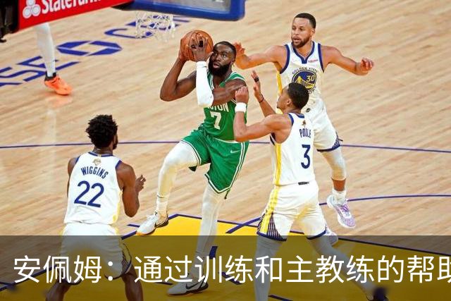 安佩姆：通过训练和主教练的帮助，我非常好的适应了现在的位置