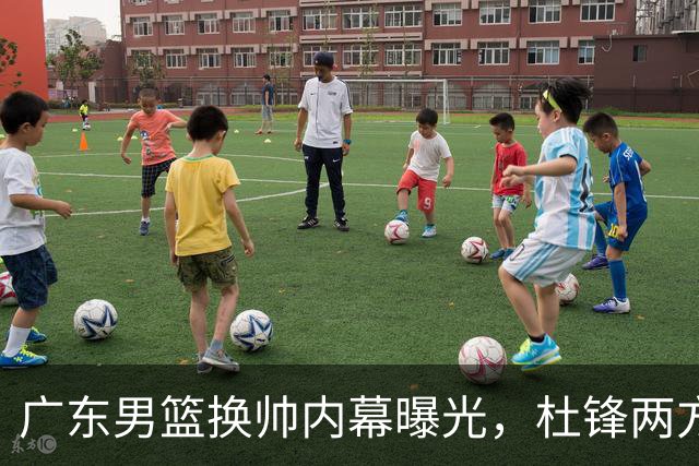 广东男篮换帅内幕曝光，杜锋两方面引球队老板不满，下课进入倒计时，两大外教团队二选一