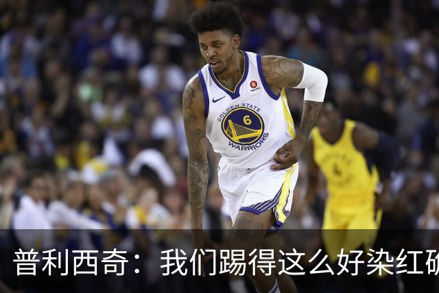 普利西奇：我们踢得这么好染红确实很不该，主场球迷的支持很特别