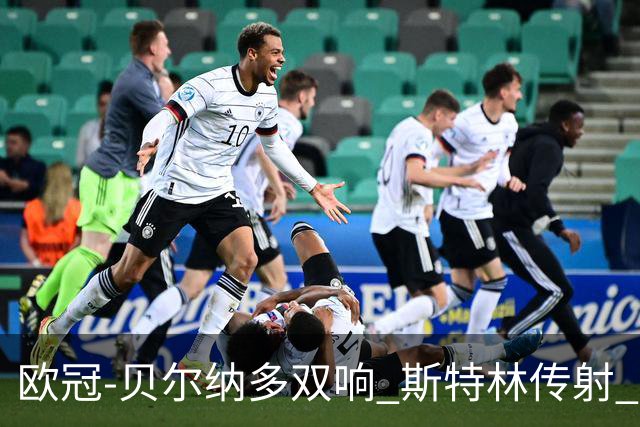 欧冠-贝尔纳多双响 斯特林传射 曼城5-0客场大捷