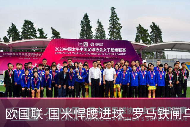 欧国联-国米悍腰进球 罗马铁闸乌龙 意大利2-1胜