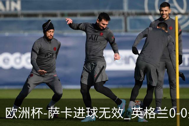 欧洲杯-萨卡进球无效 英格兰0-0头名出线