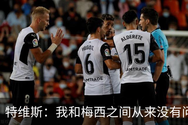 特维斯：我和梅西之间从来没有问题，他似乎总有写不完的新篇章