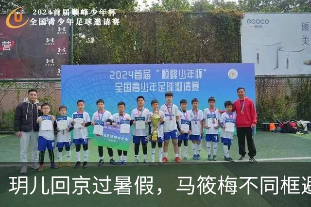 玥儿回京过暑假，马筱梅不同框避嫌，张兰忙着搞事业不提孙子孙女