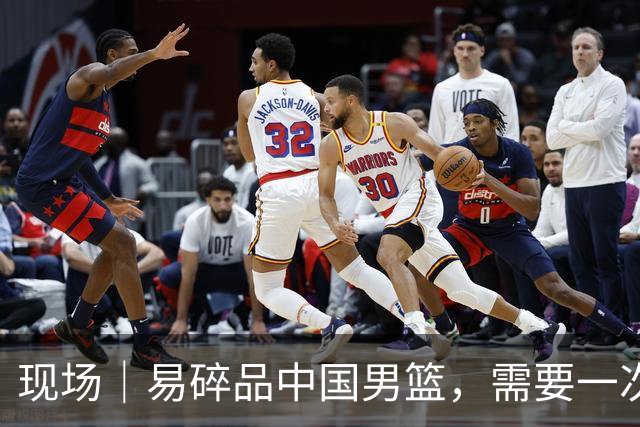 现场｜易碎品中国男篮，需要一次破而后立