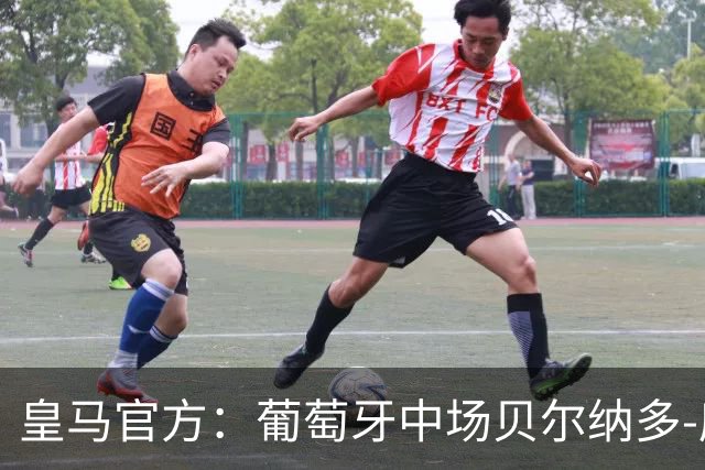 皇马官方：葡萄牙中场贝尔纳多-席尔瓦加盟 签约两年