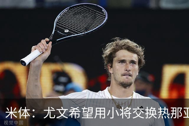 米体：尤文希望用小将交换热那亚前锋埃卡托，争取实现财政达标