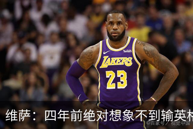 维萨：四年前绝对想象不到输英格兰会如此沮丧，为我是刚果人自豪