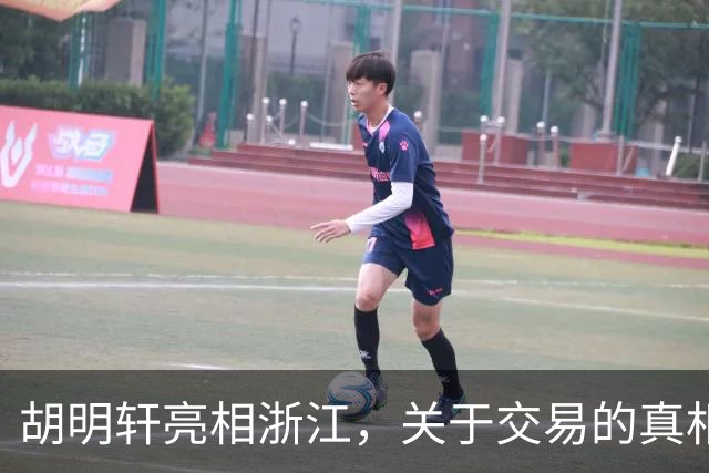 胡明轩亮相浙江，关于交易的真相揭秘