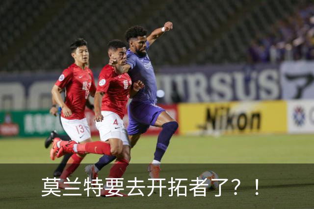 莫兰特要去开拓者了？！