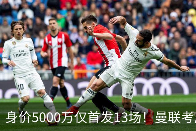 身价5000万仅首发13场！曼联考虑安德烈-桑托斯 将压低报价
