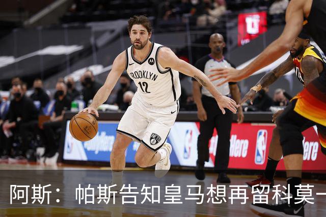 阿斯：帕斯告知皇马想再留科莫一年，皇马明年仍可1000万回购