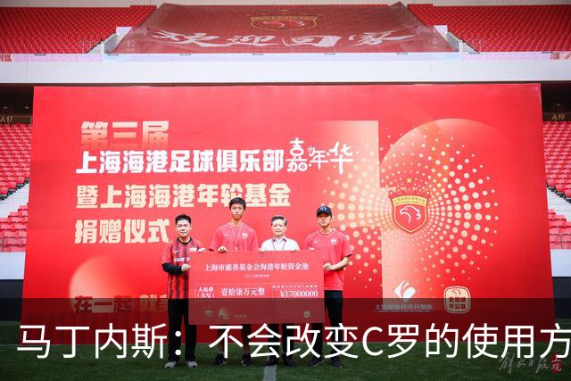 马丁内斯：不会改变C罗的使用方式，需要进球就要让他留在场上