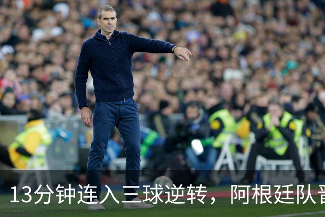 13分钟连入三球逆转，阿根廷队晋级八强