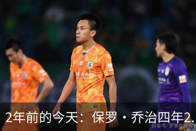 2年前的今天：保罗·乔治四年2.12亿美元顶薪加盟76人