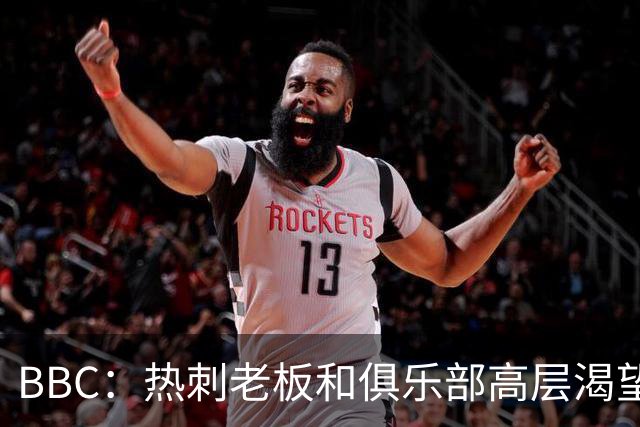 BBC：热刺老板和俱乐部高层渴望重磅引援 今夏可能再花2.5亿镑