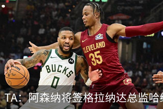 TA：阿森纳将签格拉纳达总监哈维尔·阿隆索，他曾与贝尔塔共事
